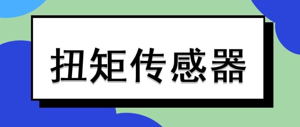 扭矩傳感器正確安裝，碰到故障不用慌