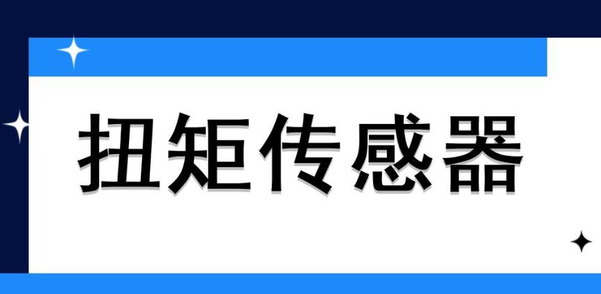動(dòng)態(tài)扭矩傳感器?原理是什么？哪些地方會(huì)用到它？